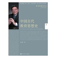 中國古代教育思想史