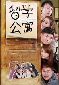 留學公寓第一季 留學公寓第一季