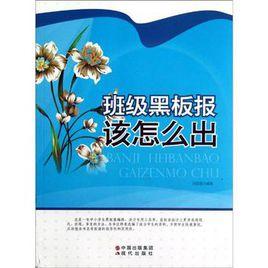 班級黑板報該怎么出 班級黑板報該怎么出