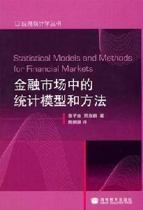 金融市場中的統計模型和方法