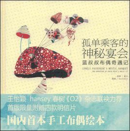 孤單乘客的神秘宴會 孤單乘客的神秘宴會