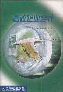 郵政企業會計 郵政企業會計