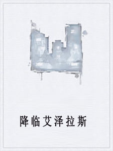 降臨艾澤拉斯 降臨艾澤拉斯