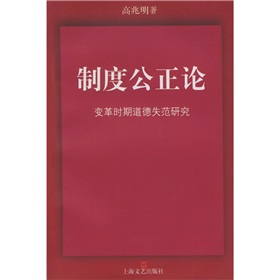 制度公正論：變革時期道德失范研究