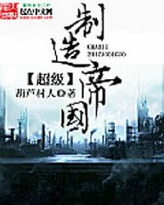 超級製造帝國 超級製造帝國