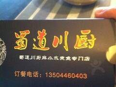 蜀道新派川菜 蜀道新派川菜