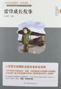 雷鋒成長故事 雷鋒成長故事