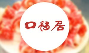 口福居 口福居