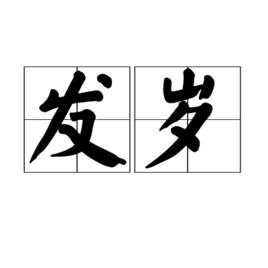 發歲 發歲
