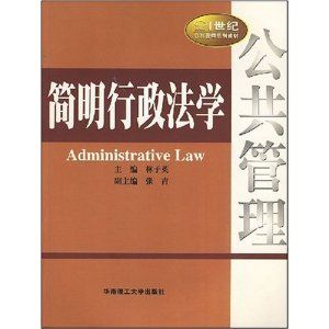 《簡明行政法學》