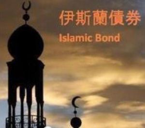 伊斯蘭債券 伊斯蘭債券