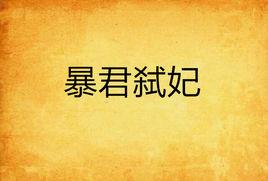 暴君弒妃 暴君弒妃