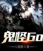 鬼怪Go 鬼怪Go