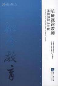 隨班就讀教師基礎知識與技能