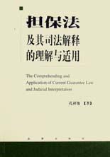 擔保法及其司法解釋的理解與適用