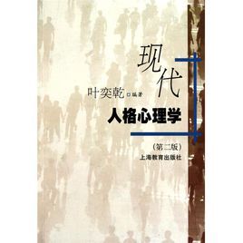 現代人格心理學 現代人格心理學