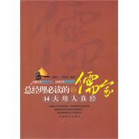 總經理必讀的儒家14大用人真經 總經理必讀的儒家14大用人真經
