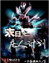 末日之灰人計畫 末日之灰人計畫