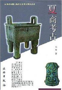 夏商考古 夏商考古