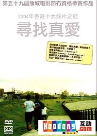 《尋找真愛》 《尋找真愛》