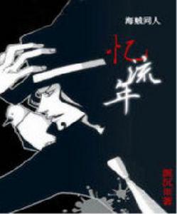 鎮魂[憶流年網路小說]