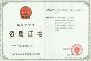 貴州建工集團第二建築工程有限公司 貴州建工集團第二建築工程有限公司