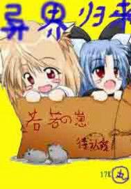 異界歸來 異界歸來