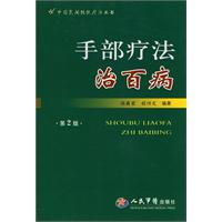 手部療法治百病