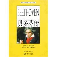 《貝多芬傳》 《貝多芬傳》