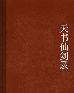 天書仙劍錄 天書仙劍錄