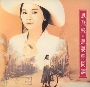 《想要彈同調精選輯》