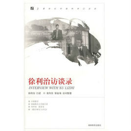 徐利治訪談錄 徐利治訪談錄