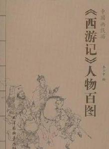 西遊記人物百圖 西遊記人物百圖