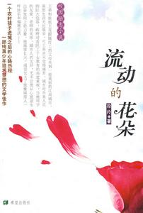 《流動的花朵》