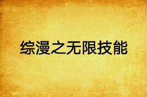 綜漫之無限技能 綜漫之無限技能