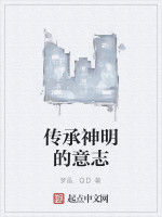 傳承神明的意志