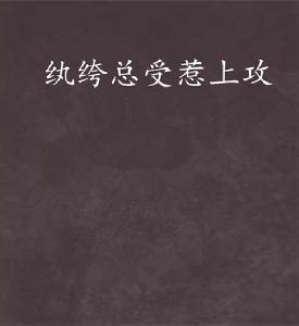 紈絝總受惹上攻 紈絝總受惹上攻