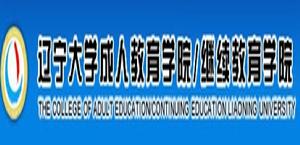遼寧大學成人教育學院 遼寧大學成人教育學院