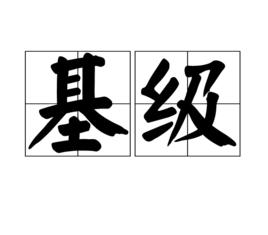 基級