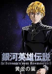《銀河英雄傳說》