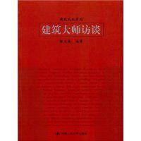 建築大師訪談 建築大師訪談