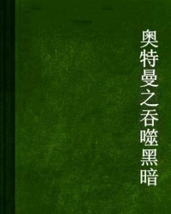 奧特曼之吞噬黑暗 奧特曼之吞噬黑暗