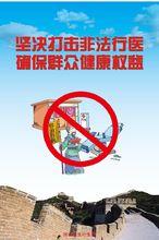 非法行醫宣傳海報