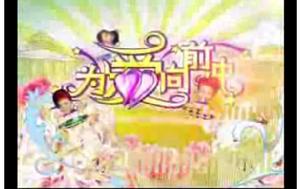 東南衛視《為愛向前沖》