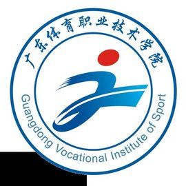 廣東體育職業技術學院 廣東體育職業技術學院
