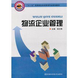 物流企業人力資源管理 物流企業人力資源管理