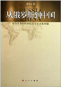 從俄羅斯到中國 從俄羅斯到中國