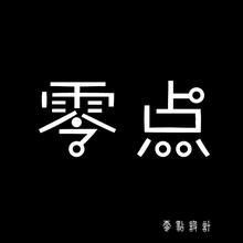 零點[零點樂隊]