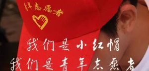 應急專業志願者 應急專業志願者