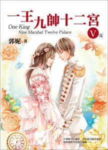 一王九帥十二宮